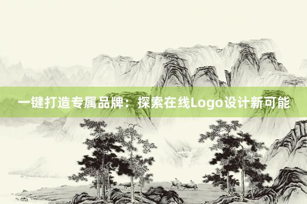 一键打造专属品牌：探索在线Logo设计新可能