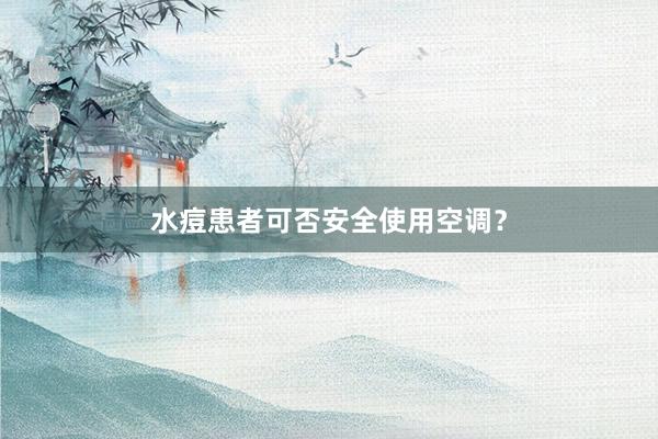 水痘患者可否安全使用空调？