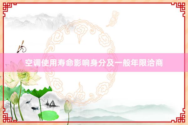 空调使用寿命影响身分及一般年限洽商